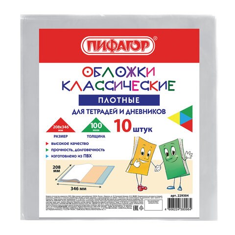 Обложки ПВХ для тетрадей и дневников, КОМПЛЕКТ 10 шт., ПЛОТНЫЕ, 100 мкм, 208х346 мм, прозрачные, ПИФАГОР, 229304 229304