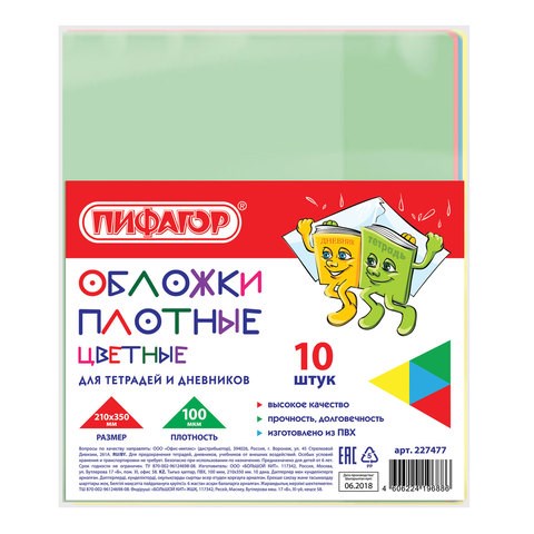 Обложки ПВХ для тетрадей и дневников, КОМПЛЕКТ 10 шт., ЦВЕТНЫЕ, ПЛОТНЫЕ, 100 мкм, 210х350 мм, ПИФАГОР, 227477 227477
