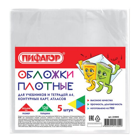 Обложки ПВХ для учебников и тетрадей А4, контурных карт БОЛЬШОГО ФОРМАТА, КОМПЛЕКТ 5 шт., ПЛОТНЫЕ, 120 мкм, 302х440 мм, ПИФАГОР, 224845 224845