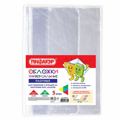 Обложки ПВХ для учебников и тетрадей А4, контурных карт, атласов БОЛЬШОГО ФОРМАТА, КОМПЛЕКТ 5шт, ПЛОТНЫЕ, 120мкм, 302х575мм, ПИФАГОР, 225772 225772