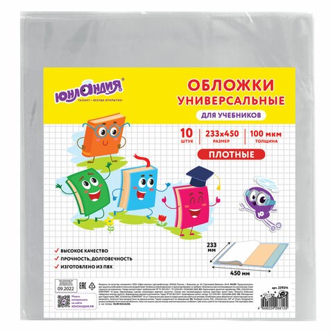 Обложки ПВХ для учебников МАЛОГО ФОРМАТА, КОМПЛЕКТ 10 шт., ПЛОТНЫЕ, 100 мкм, 233х450 мм, универсальные, прозрачные, ЮНЛАНДИЯ, 229314 229314
