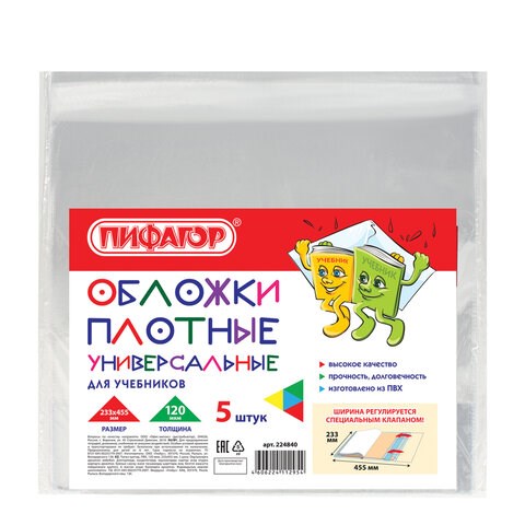Обложки ПВХ для учебников МАЛОГО ФОРМАТА, КОМПЛЕКТ 5 шт., ПЛОТНЫЕ, 120 мкм, 233х455 мм, универсальный размер, прозрачные, ПИФАГОР, 224840 224840