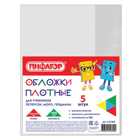 Обложки ПВХ для учебников Петерсон, Моро, Гейдмана, КОМПЛЕКТ 5 шт., ПЛОТНЫЕ, 100 мкм, 265х420 мм, прозрачные, ПИФАГОР, 227488 227488