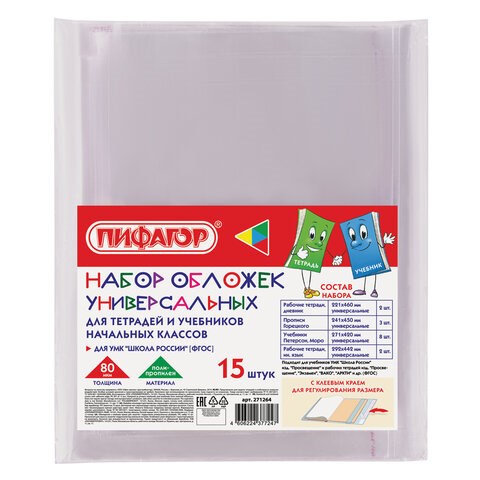 Обложки ПП для тетрадей и учебников, НАБОР 15 шт., КЛЕЙКИЙ КРАЙ, 80 мкм, универсальные, прозрачные, ПИФАГОР, 271264 271264