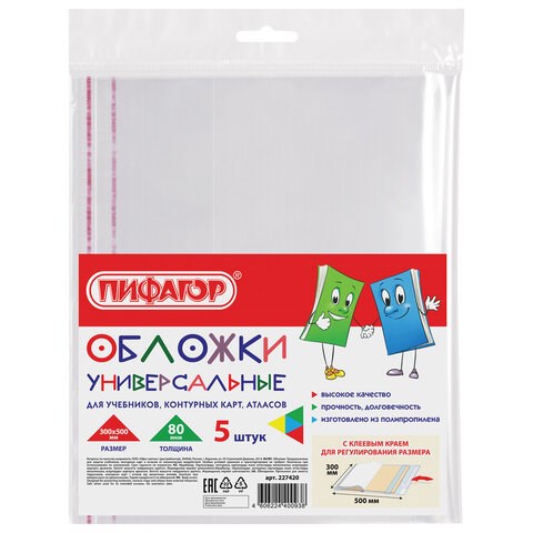 Обложки ПП для учебников, тетрадей, контурных карт, атласов БОЛЬШОГО ФОРМАТА, КОМПЛЕКТ 5 шт., КЛЕЙКИЙ КРАЙ, 80 мкм,300х500 мм,ПИФАГОР,227420 227420