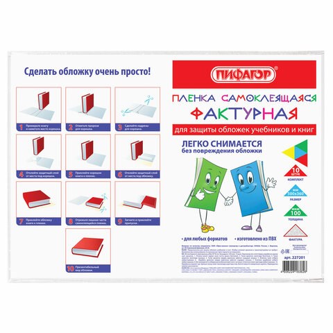 Пленка самоклеящаяся для учебников и книг, 50х36 см, комплект 10 шт., фактурная, ПИФАГОР, 227201 227201