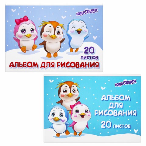 Альбом для рисования А4 20 л., скоба, обложка картон, ЮНЛАНДИЯ, 203х288 мм, "Пингвинчики" (2 вида), 106693 106693