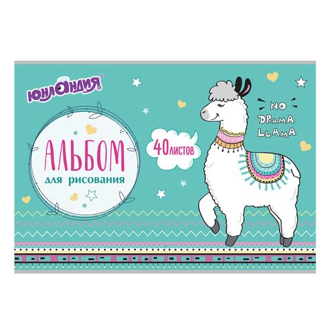 Альбом для рисования, А4, 40 листов, скоба, обложка картон, ЮНЛАНДИЯ, 202х285 мм, "Ламы" (1 вид), 105089 105089