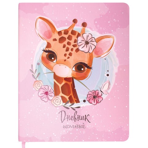 Дневник 1-4 класс 48 л., кожзам (гибкая), печать, фольга, ЮНЛАНДИЯ, "Милый Жираф", 106163 106163