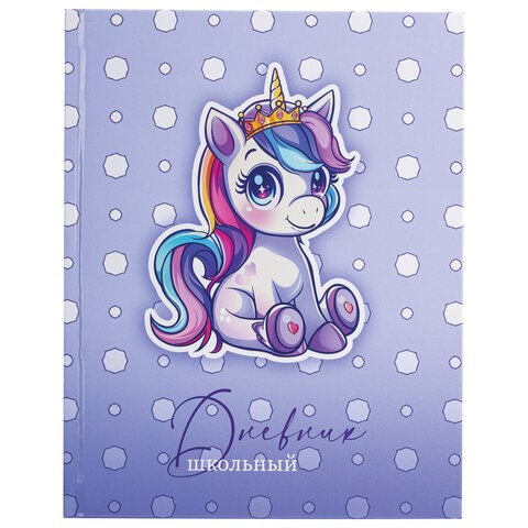 Дневник 1-4 класс 48 л., твердый, ЮНЛАНДИЯ, глянцевая ламинация, с подсказом, "Единорожка", 107146 107146