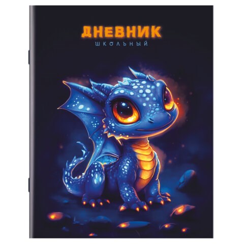 Дневник 1-11 класс 40 л., на скобе, ПИФАГОР, обложка картон, "Дракончик", 107132 107132
