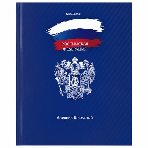 Дневник 1-11 класс 40 л., твердый, BRAUBERG, глянцевая ламинация, "Россия", 106368 106368