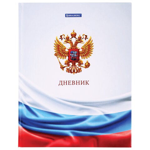 Дневник 1-11 класс 40 л., твердый, BRAUBERG, ламинация, цветная печать, РОССИЙСКОГО ШКОЛЬНИКА-4, 106052 106052