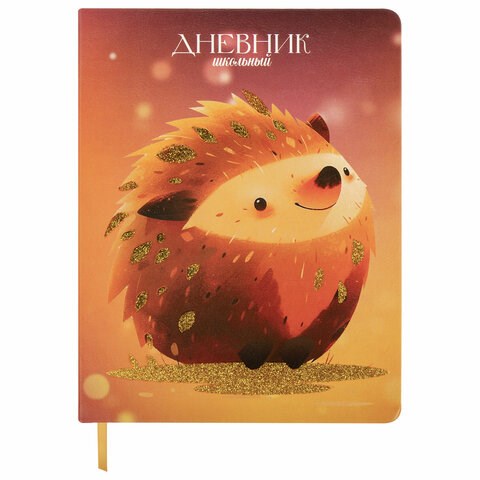 Дневник 1-11 класс 48 л., кожзам (твердая), печать, глиттер, ЮНЛАНДИЯ, "Ежик", 106927 106927