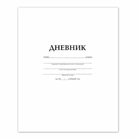 Дневник БЕЛЫЙ, HATBER, на скобе, обложка мелованный картон, 005189, 40Д5B_03610 102120