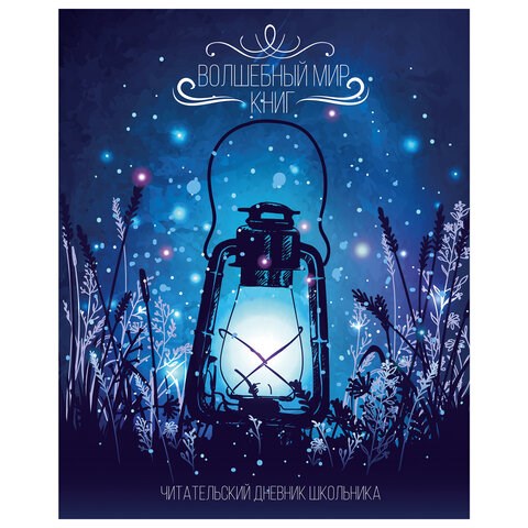 Дневник читательский А5, 40 л., скоба, обложка картон, с цветным блоком, ПИФАГОР "Мир книг", 113448 113448