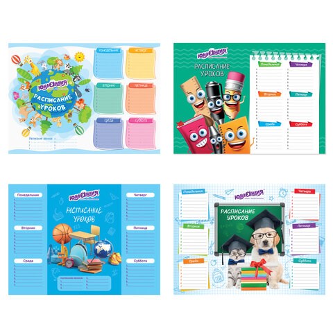 Расписание уроков и звонков А4, ЮНЛАНДИЯ, "Школьный мир", ассорти (4 вида), 111654 111654