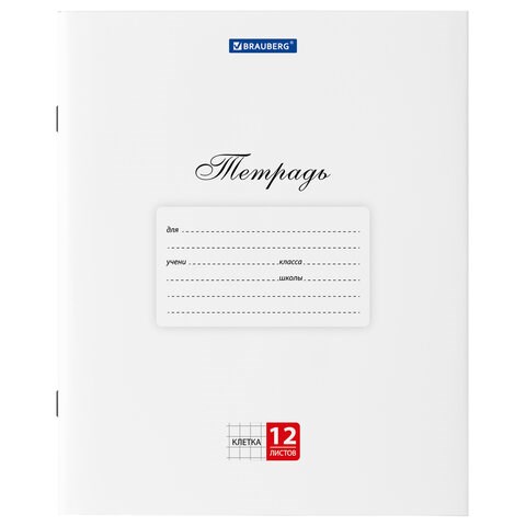 Тетрадь 12 л. BRAUBERG КЛАССИКА, клетка, обложка картон, БЕЛАЯ, 106457 106457