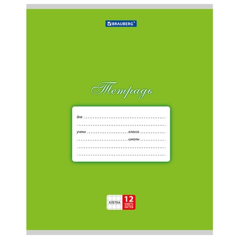 Тетрадь 12 л. BRAUBERG КЛАССИКА, клетка, обложка картон, ЗЕЛЕНАЯ, 104722 104722