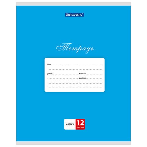 Тетрадь 12 л. BRAUBERG КЛАССИКА, клетка, обложка картон, СИНЯЯ, 104723 104723