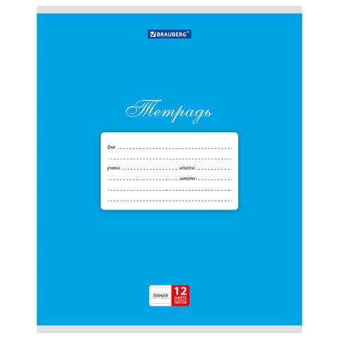 Тетрадь 12 л. BRAUBERG КЛАССИКА, линия, обложка картон, СИНЯЯ, 104727 104727