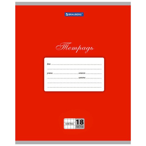 Тетрадь 18 л. BRAUBERG КЛАССИКА, клетка, обложка картон, КРАСНАЯ, 104729 104729