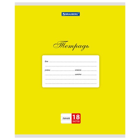 Тетрадь 18 л. BRAUBERG КЛАССИКА, линия, обложка картон, ЖЕЛТАЯ, 104732 104732