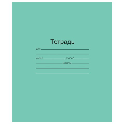 Тетрадь ЗЕЛЁНАЯ обложка 12 л., линия с полями, офсет, "Маяк", Т5012Т2 1Г 101889