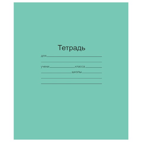 Тетрадь ЗЕЛЁНАЯ обложка 12 л., частая косая линия с полями, офсет, "Маяк", Т5012Т2 4* 103272