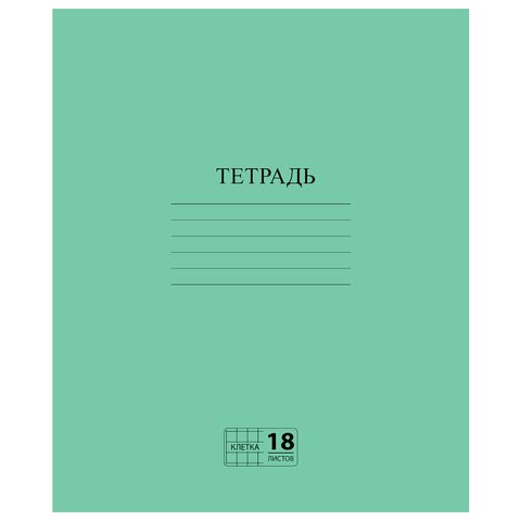 Тетрадь ЗЕЛЁНАЯ обложка 18 л., клетка с полями, офсет №2 ЭКОНОМ, "ПИФАГОР", 104986 104986