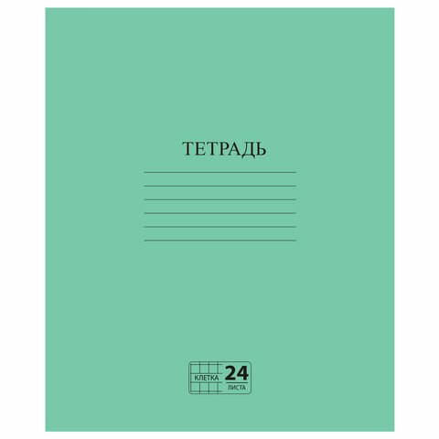 Тетрадь ЗЕЛЁНАЯ обложка 24 л., клетка с полями, офсет №2 ЭКОНОМ, "ПИФАГОР", 107125 107125