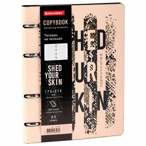 Тетрадь на кольцах А5 (180х220 мм), 80 листов, под кожу, клетка, BRAUBERG VISTA, Shed your skin, 112133 112133