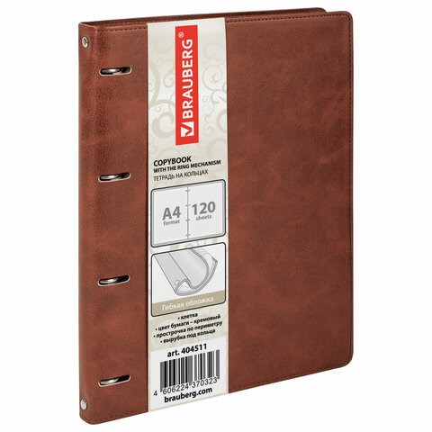 Тетрадь на кольцах БОЛЬШАЯ А4 (240х310 мм), 120 листов, под кожу, клетка, BRAUBERG "Main", коричневый, 404511 404511
