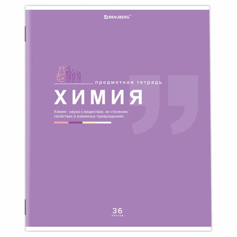 Тетрадь предметная "ЗНАНИЯ" 36 л., обложка мелованная бумага, ХИМИЯ, клетка, подсказ, BRAUBERG, 404830 404830