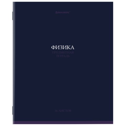 Тетрадь предметная "КОЛОР" 36 л., обложка мелованная бумага, ФИЗИКА, клетка, BRAUBERG, 405079 405079
