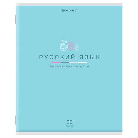 Тетрадь предметная "МИР ЗНАНИЙ" 36 л., обложка мелованная бумага, РУССКИЙ ЯЗЫК, линия, BRAUBERG, 404602 404602