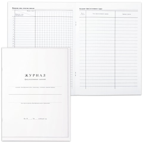 Книга "Журнал факультативных занятий", 24 листа, А4, 205х282 мм, обложка мелованный картон, блок офсет, 15855 123702