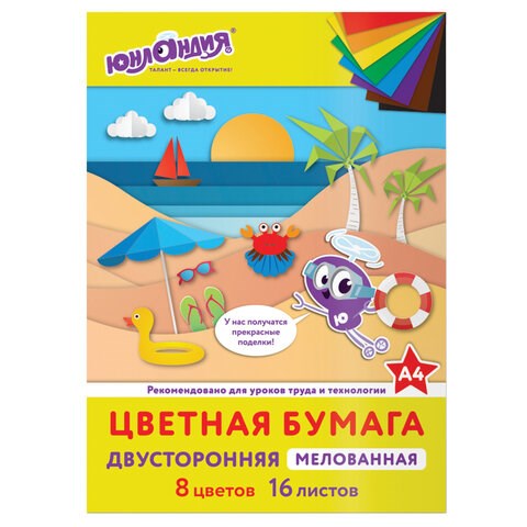 Цветная бумага, А4, 2-сторонняя мелованная (глянцевая), 16 листов 8 цветов, на скобе, ЮНЛАНДИЯ, 200х280 мм, "ПЛЯЖ", 129552 129552