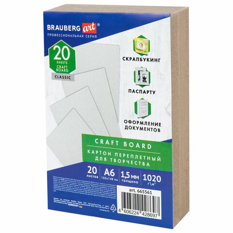 Картон переплетный, толщина 1,5 мм, А6 (105х148 мм), КОМПЛЕКТ 20 шт., BRAUBERG ART, 665561 665561