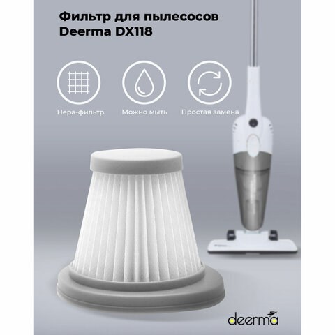Фильтр для пылесоса DEERMA DX118C, DX118C HEPA 456463