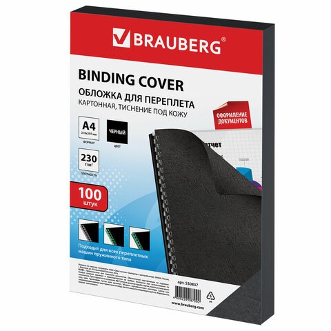 Обложки картонные для переплета, А4, КОМПЛЕКТ 100 шт., тиснение под кожу, 230 г/м2, черные, BRAUBERG, 530837 530837