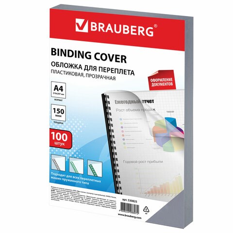 Обложки пластиковые для переплета, А4, КОМПЛЕКТ 100 шт., 150 мкм, прозрачные, BRAUBERG, 530825 530825