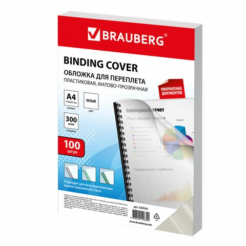 Обложки пластиковые для переплета, А4, КОМПЛЕКТ 100 шт., 300 мкм, белые, BRAUBERG, 530939 530939