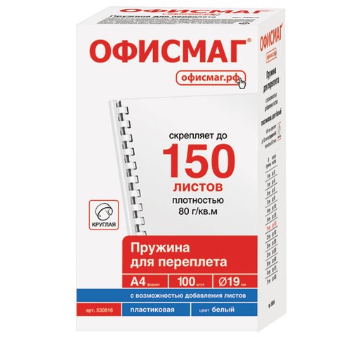 Пружины пластиковые для переплета, КОМПЛЕКТ 100 шт., 19 мм (для сшивания 121-150 л.), белые, ОФИСМАГ, 530816 530816