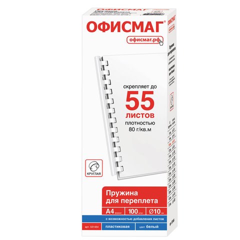 Пружины пластиковые для переплета, КОМПЛЕКТ 100 штук, 10 мм (для сшивания 41-55 листов), белые, ОФИСМАГ, 531454 531454