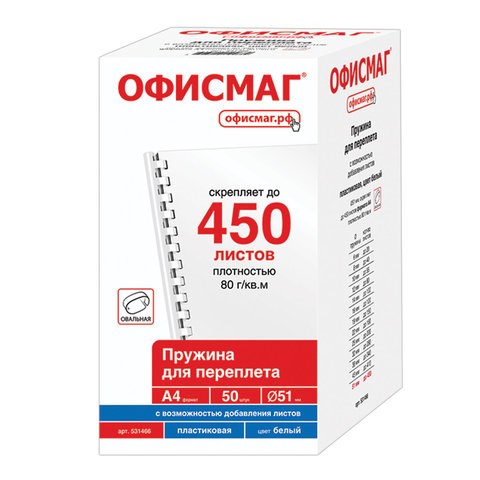 Пружины пластиковые для переплета, КОМПЛЕКТ 50 шт., 51 мм (для сшивания 411-450 л.), белые, ОФИСМАГ, 531466 531466