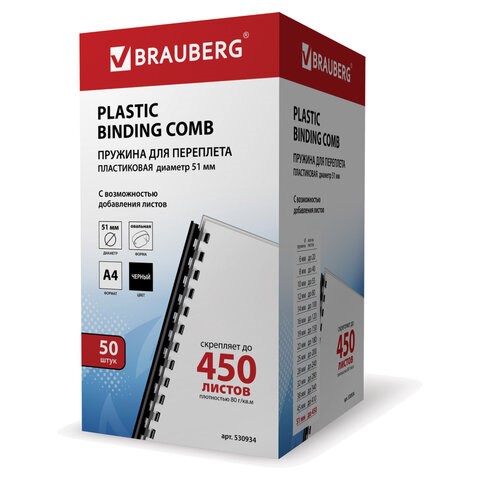 Пружины пластиковые для переплета, КОМПЛЕКТ 50 шт., 51 мм (для сшивания 411-450 л.), черные, BRAUBERG, 530934 530934
