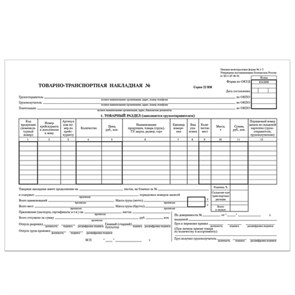 {{photo.Alt || photo.Description || 'Бланк бухгалтерский, офсет, &quot;Товарно-транспортная накладная&quot;, А4 (198х275 мм), СПАЙКА 100 шт., STAFF, 130135'}}