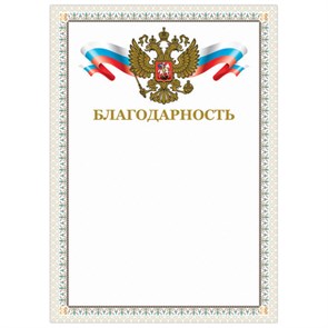 {{photo.Alt || photo.Description || 'Грамота &quot;Благодарность&quot;, А4, мелованный картон, конгрев, тиснение фольгой, бежевая рамка, BRAUBERG, 128346'}}