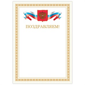 {{photo.Alt || photo.Description || 'Грамота &quot;Поздравляем&quot;, А4, мелованный картон, бронза, бежевая рамка, BRAUBERG, 128365'}}